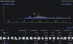 虚拟币钱包大额流转的安全性分析与风险管理
