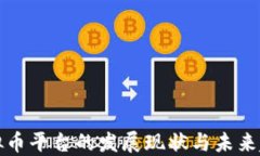 虚拟币平台的发展现状与未来趋势