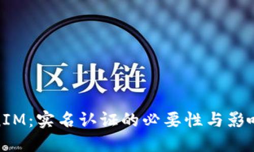 TokenIM：实名认证的必要性与影响探讨