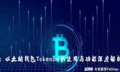 : 以太坊钱包Tokenim的使用与功能深度解析