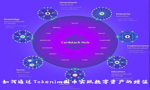 如何通过Tokenim囤币实现数字资产的增值