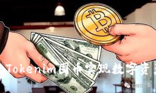 如何通过Tokenim囤币实现数字资产的增值