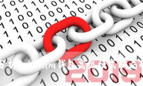 深入分析Tokenim钱包高级模式骗局的真相