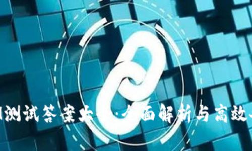 TokenIM测试答案大全：全面解析与高效备考指南