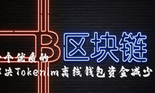 思考一个优质的  
如何解决Tokenim离线钱包资金减少的问题