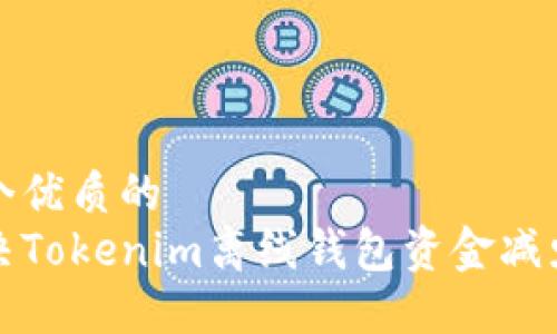 思考一个优质的
如何解决Tokenim离线钱包资金减少的问题