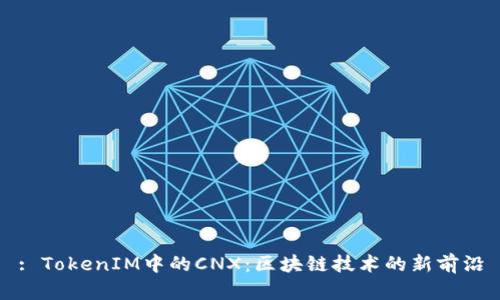 : TokenIM中的CNX：区块链技术的新前沿