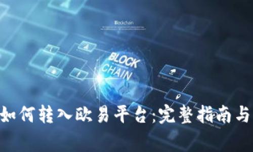 Tokenim如何转入欧易平台：完整指南与注意事项