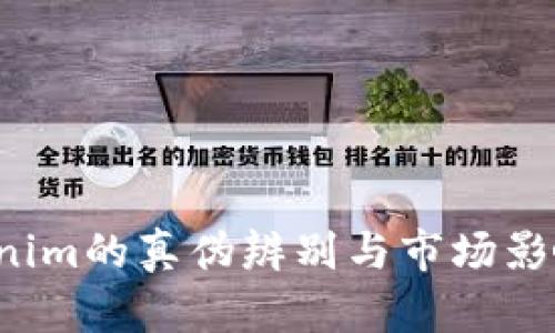  Tokenim的真伪辨别与市场影响分析