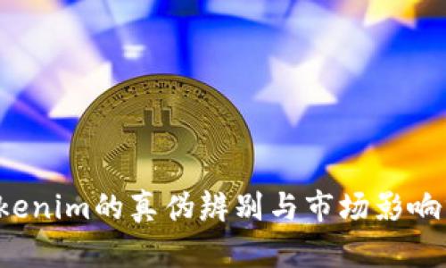  Tokenim的真伪辨别与市场影响分析