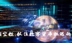 虚拟币刷空投：抓住数字货币机遇的全新玩法