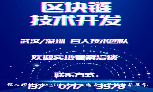 深入探讨TokenIM：去中心化身份管理的新篇章