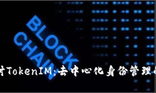 深入探讨TokenIM：去中心化身份管理的新篇章