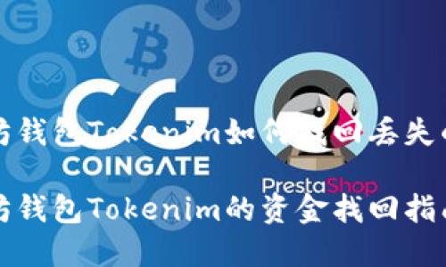 以太坊钱包Tokenim如何找回丢失的资金

以太坊钱包Tokenim的资金找回指南