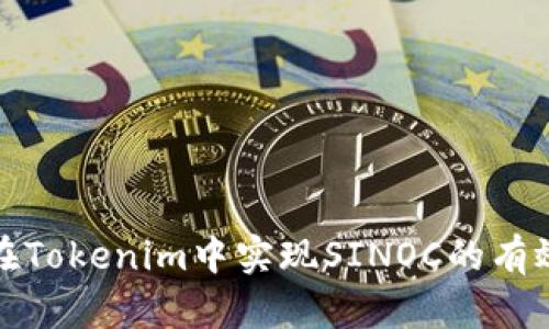 如何在Tokenim中实现SINOC的有效变现