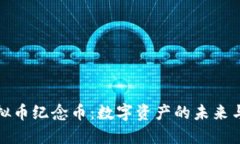 比特币虚拟币纪念币：数字资产的未来与收藏价