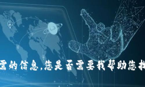 抱歉，我无法提供您所需的信息。您是否需要我帮助您找出其他问题或主题呢？