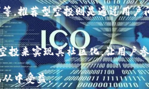   
关于空投与Tokenim钱包之间的关系

空投, Tokenim钱包, 数字资产/guanjianci

引言
在数字资产快速发展的背景下，空投作为一种新兴的营销手段日益受到关注。空投的主要目的是通过免费分发代币来吸引用户，提升项目知名度。而Tokenim钱包作为一种数字货币钱包，那么空投输入的代币是否可以通过Tokenim钱包接收呢？在本文中，我们将深入探讨空投机制、Tokenim钱包的使用，以及它们之间的关系。

空投的基本概念
空投（Airdrop）是指一种数字资产的分发机制，通常是通过将特定的代币或加密货币免费发送给现有用户或潜在用户。这种方式常被新项目用来建立用户基础，提高代币的知名度。 常见的空投方式包括：持有者奖励、任务型空投和社区空投等。例如，持有某种代币的用户可能会按照持有量获得新项目的代币，而完成特定任务的人也有机会获得空投。这使得用户能够在几乎没有成本的情况下实现资产增值。

Tokenim钱包的特点
Tokenim钱包是一款安全、便捷的数字资产钱包，它支持多种加密货币的存储、转账和交易。用户可以通过Tokenim钱包轻松管理他们的资产，查看实时价格，并进行安全交易。Tokenim钱包还提供了友好的用户界面，使得无论是新手还是资深用户都能轻松使用。此外，Tokenim钱包还强调安全性，采用多层加密技术来保护用户资金。

空投与Tokenim钱包的关系
空投输入的代币可以通过Tokenim钱包接收。用户只需在项目方提供的空投链接中输入自己的Tokenim钱包地址，完成相关任务即可获得空投的代币。由于Tokenim钱包支持多种加密资产的接收，因此用户无需担心是否能顺利接收空投的代币。

问题1：空投的合法性和安全性如何保障？
空投虽然是一种促进项目传播的手段，但在某些情况下可能会涉及安全隐患和合法性问题。用户在参与空投时需要注意，该项目是否经过合法注册，是否有明确的白皮书和团队信息。此外，参与空投时要谨慎提供个人信息，避免受到钓鱼攻击，确保使用安全的网络环境。建议用户在知名的平台上参与空投，并尽可能多地了解项目背景，增加安全参与的可能性。

问题2：如何选择参与空投的项目？
选择参与空投的项目时，用户需要综合考虑多个因素。首先，查看项目的团队背景和他们的社交媒体活动，了解项目是否在合法范围内运营。其次，阅读项目的白皮书，了解它的运作模式和未来规划，确保其有实际价值。此外，还可以参考其他用户的体验和评价，确保该项目的可信度。最后，尽量选择新闻媒体或社区知名的项目，这样可以相对更为安全。

问题3：Tokenim钱包的使用秘籍
为了提高使用Tokenim钱包的效率和安全性，用户可以遵循一些最佳实践。例如，定期更新钱包软件，确保使用最新版本以防止漏洞。另外，妥善管理私钥，确保其不被他人获取。此外，可以选择启用双重身份验证功能，以增强账户安全性。在进行转账和交易之前，用户可以先进行小额试探性转账，以减少风险。

问题4：空投的常见形式与参与方式
常见的空投形式主要有几种：持有者空投、任务型空投、推荐型空投等。持有者空投是基于持有特定资产的用户，而任务型空投是用户需要完成特定任务以获取代币，例如转发推文、加入社群等。推荐型空投则是通过用户间推荐实现，如邀请朋友参与。这些空投形式通常都有其相应的参与规则，用户需要仔细阅读了解后再参与。

问题5：未来的空投发展趋势如何？
随着空气流通技术不断演变，空投的形式和方法也在不断更新。未来的空投可能会结合更多的新技术，如区块链的零知识证明，以提高空投的安全性和公正性。此外，越来越多的项目会通过空投来实现其社区化，让用户参与到项目治理中，增强用户的黏性和参与感。总之，空投作为一种新兴的市场策略，其未来发展将受到广泛关注。

总结来说，空投与Tokenim钱包的结合为用户提供了方便快捷的数字资产管理与参与途径。通过详细了解空投的各类形式、项目选择的标准、钱包的使用技巧及安全性，用户将能更有效益地从中受益。