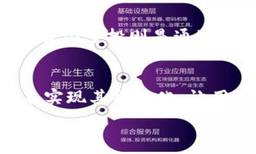   
关于空投与Tokenim钱包之间的关系

空投, Tokenim钱包, 数字资产/guanjianci

引言
在数字资产快速发展的背景下，空投作为一种新兴的营销手段日益受到关注。空投的主要目的是通过免费分发代币来吸引用户，提升项目知名度。而Tokenim钱包作为一种数字货币钱包，那么空投输入的代币是否可以通过Tokenim钱包接收呢？在本文中，我们将深入探讨空投机制、Tokenim钱包的使用，以及它们之间的关系。

空投的基本概念
空投（Airdrop）是指一种数字资产的分发机制，通常是通过将特定的代币或加密货币免费发送给现有用户或潜在用户。这种方式常被新项目用来建立用户基础，提高代币的知名度。 常见的空投方式包括：持有者奖励、任务型空投和社区空投等。例如，持有某种代币的用户可能会按照持有量获得新项目的代币，而完成特定任务的人也有机会获得空投。这使得用户能够在几乎没有成本的情况下实现资产增值。

Tokenim钱包的特点
Tokenim钱包是一款安全、便捷的数字资产钱包，它支持多种加密货币的存储、转账和交易。用户可以通过Tokenim钱包轻松管理他们的资产，查看实时价格，并进行安全交易。Tokenim钱包还提供了友好的用户界面，使得无论是新手还是资深用户都能轻松使用。此外，Tokenim钱包还强调安全性，采用多层加密技术来保护用户资金。

空投与Tokenim钱包的关系
空投输入的代币可以通过Tokenim钱包接收。用户只需在项目方提供的空投链接中输入自己的Tokenim钱包地址，完成相关任务即可获得空投的代币。由于Tokenim钱包支持多种加密资产的接收，因此用户无需担心是否能顺利接收空投的代币。

问题1：空投的合法性和安全性如何保障？
空投虽然是一种促进项目传播的手段，但在某些情况下可能会涉及安全隐患和合法性问题。用户在参与空投时需要注意，该项目是否经过合法注册，是否有明确的白皮书和团队信息。此外，参与空投时要谨慎提供个人信息，避免受到钓鱼攻击，确保使用安全的网络环境。建议用户在知名的平台上参与空投，并尽可能多地了解项目背景，增加安全参与的可能性。

问题2：如何选择参与空投的项目？
选择参与空投的项目时，用户需要综合考虑多个因素。首先，查看项目的团队背景和他们的社交媒体活动，了解项目是否在合法范围内运营。其次，阅读项目的白皮书，了解它的运作模式和未来规划，确保其有实际价值。此外，还可以参考其他用户的体验和评价，确保该项目的可信度。最后，尽量选择新闻媒体或社区知名的项目，这样可以相对更为安全。

问题3：Tokenim钱包的使用秘籍
为了提高使用Tokenim钱包的效率和安全性，用户可以遵循一些最佳实践。例如，定期更新钱包软件，确保使用最新版本以防止漏洞。另外，妥善管理私钥，确保其不被他人获取。此外，可以选择启用双重身份验证功能，以增强账户安全性。在进行转账和交易之前，用户可以先进行小额试探性转账，以减少风险。

问题4：空投的常见形式与参与方式
常见的空投形式主要有几种：持有者空投、任务型空投、推荐型空投等。持有者空投是基于持有特定资产的用户，而任务型空投是用户需要完成特定任务以获取代币，例如转发推文、加入社群等。推荐型空投则是通过用户间推荐实现，如邀请朋友参与。这些空投形式通常都有其相应的参与规则，用户需要仔细阅读了解后再参与。

问题5：未来的空投发展趋势如何？
随着空气流通技术不断演变，空投的形式和方法也在不断更新。未来的空投可能会结合更多的新技术，如区块链的零知识证明，以提高空投的安全性和公正性。此外，越来越多的项目会通过空投来实现其社区化，让用户参与到项目治理中，增强用户的黏性和参与感。总之，空投作为一种新兴的市场策略，其未来发展将受到广泛关注。

总结来说，空投与Tokenim钱包的结合为用户提供了方便快捷的数字资产管理与参与途径。通过详细了解空投的各类形式、项目选择的标准、钱包的使用技巧及安全性，用户将能更有效益地从中受益。