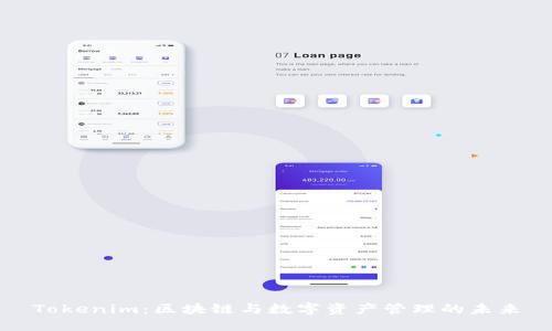 Tokenim：区块链与数字资产管理的未来