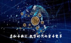 虚拟币换汇：数字时代的货币变革