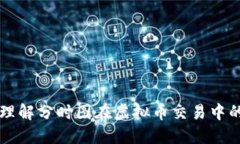 深入理解分时图在虚拟币交易中的运用