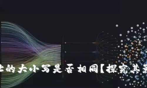 Tokenim地址的大小写是否相同？探究其影响与重要性