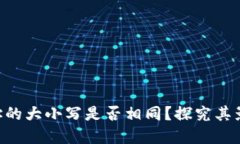 Tokenim地址的大小写是否相同？探究其影响与重要