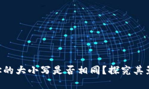 Tokenim地址的大小写是否相同？探究其影响与重要性