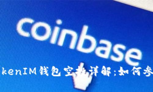 已上交易所TokenIM钱包空投详解：如何参与与注意事项