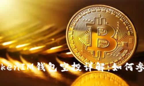 已上交易所TokenIM钱包空投详解：如何参与与注意事项