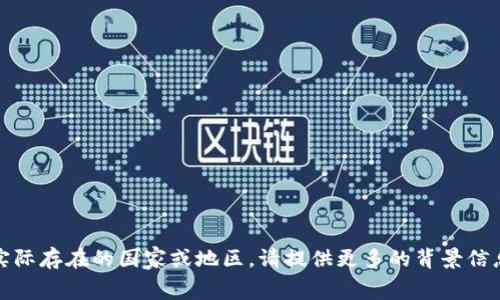 belongtokenim是一个虚构的平台，并不对应于任何实际存在的国家或地区。请提供更多的背景信息或上下文，以便我能够更好地回答您的问题。/belong