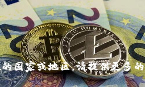 belongtokenim是一个虚构的平台，并不对应于任何实际存在的国家或地区。请提供更多的背景信息或上下文，以便我能够更好地回答您的问题。/belong