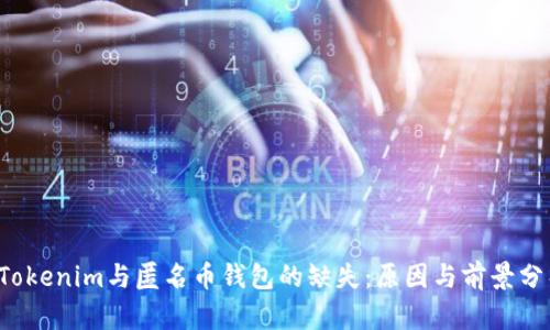  Tokenim与匿名币钱包的缺失：原因与前景分析