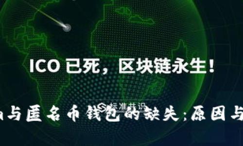  Tokenim与匿名币钱包的缺失：原因与前景分析
