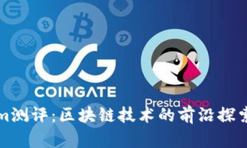 Tokenim测评：区块链技术的前沿探索与应用