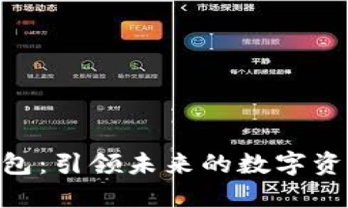 Tokenim钱包：引领未来的数字资产管理工具