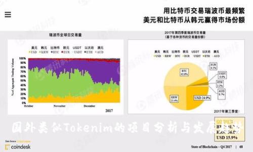 国外类似Tokenim的项目分析与发展趋势