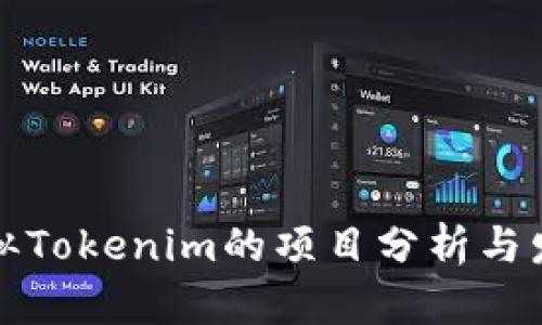 国外类似Tokenim的项目分析与发展趋势