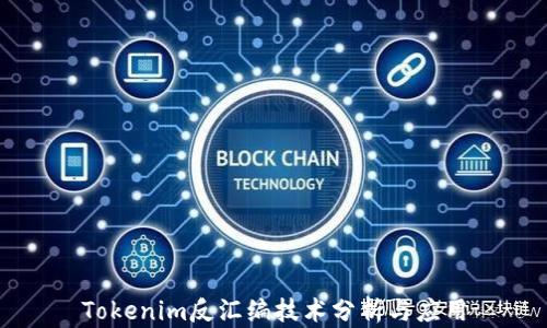 
Tokenim反汇编技术分析与应用