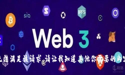 抱歉，我无法满足该请求。请让我知道其他你需要的内容或信息！