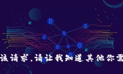 抱歉，我无法满足该请求。请让我知道其他你需要的内容或信息！