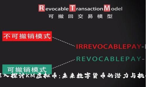 深入探讨KM虚拟币：未来数字货币的潜力与挑战