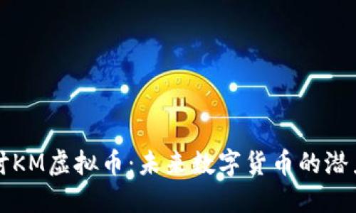 深入探讨KM虚拟币：未来数字货币的潜力与挑战