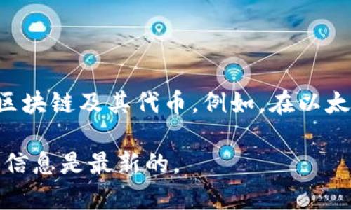 TokenIM 是一个去中心化的数字资产钱包，允许用户安全地管理和交易各种加密货币。具体的地址标签取决于您使用的区块链及其代币。例如，在以太坊上，一个地址的标签通常是一个以“0x”开头的42字符的字符串，而其他区块链（如比特币、EOS等）会有各自特定的格式。

如果您具体需要查询某个特定的TokenIM地址标签或其格式，建议参考TokenIM的官方网站或相关文档，以确保您获得的信息是最新的。