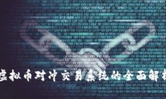 虚拟币对冲交易系统的全面解析