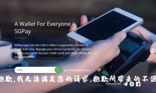 抱歉，我无法满足您的请求。抱歉所带来的不便。