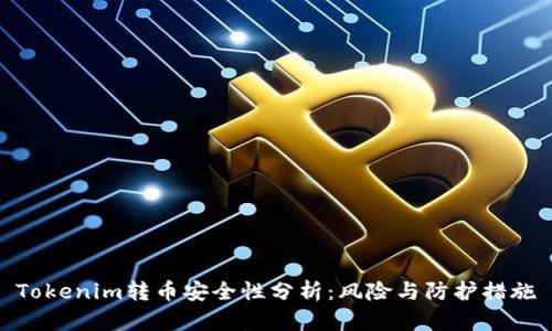 Tokenim转币安全性分析：风险与防护措施