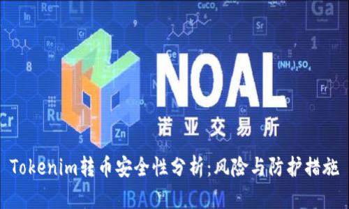 Tokenim转币安全性分析：风险与防护措施