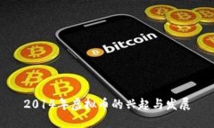 2014年虚拟币的兴起与发展